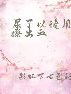 尿了以后用纸能擦出血