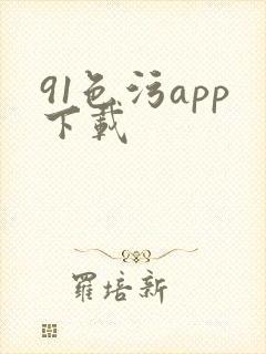 91色污app下载