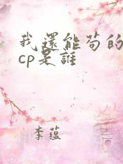 我还能苟的主角cp是谁