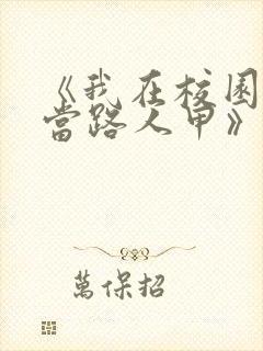 《我在校园文里当路人甲》via 少峤