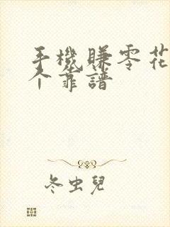 手机赚零花钱哪个靠谱