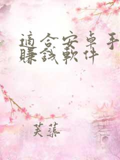 适合安卓手机的赚钱软件