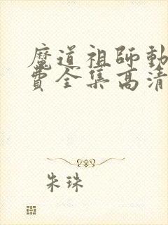 魔道祖师动漫免费全集高清