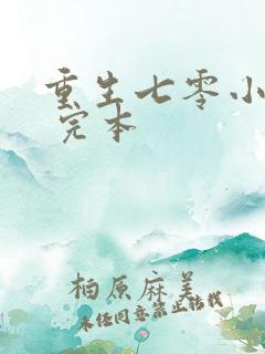 重生七零小辣媳 完本