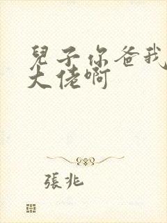 儿子你爸我真是大佬啊