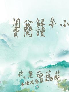 周公解梦小说免费阅读