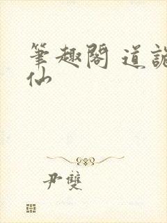 笔趣阁 道诡异仙