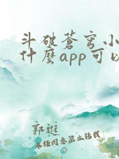 斗破苍穹小说用什么app可以免费