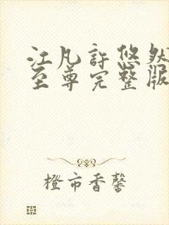 江凡许悠然太虚至尊完整版阅读