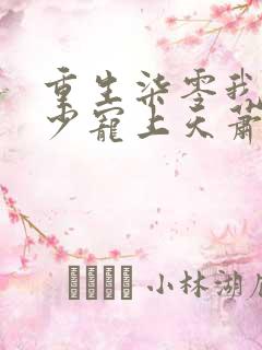 重生柒零我被军少宠上天萧迟煜最新章节在