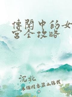 传闻中的女帝后宫全攻略