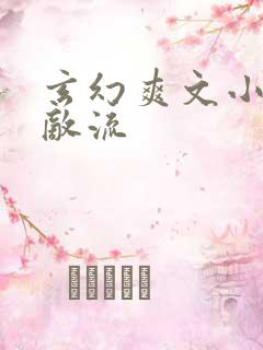 玄幻爽文小说无敌流