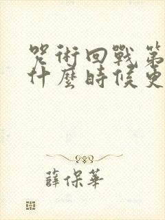 咒术回战第二季什么时候更新