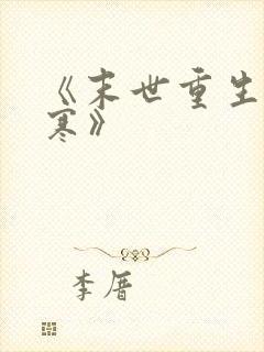 《末世重生之云寒》