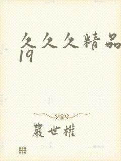 久久久精品亚洲19