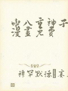 吃八重神子浮头漫画免费