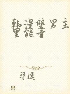 韩漫双男主在哪里能看