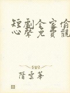 短剧全家偷听我心声免费观看