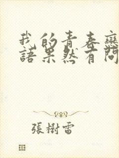 我的青春恋爱物语果然有问题会出第四季吗