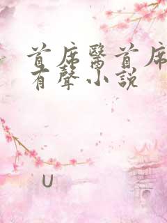 首席医首席医官有声小说