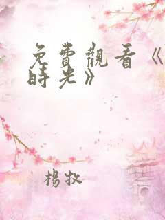 免费观看《半暖时光》