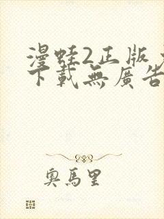 漫蛙2正版免费下载无广告