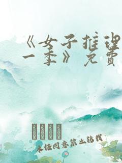 《女子推理社第一季》免费