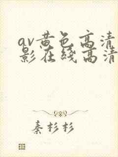 av黄色高清电影在线高清播放