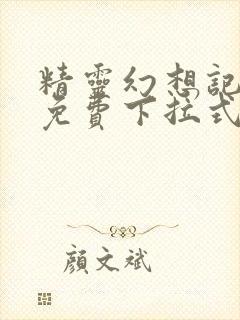 精灵幻想记漫画免费下拉式六漫画