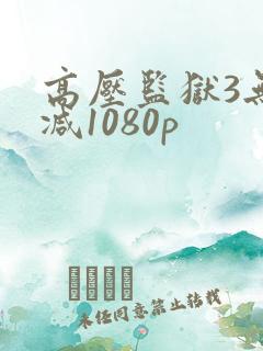 高压监狱3无删减1080p