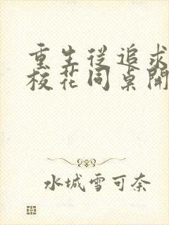 重生从追求青涩校花同桌开始痞子老妖完整版