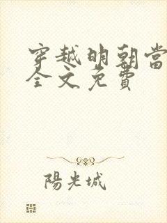 穿越明朝当暴君全文免费