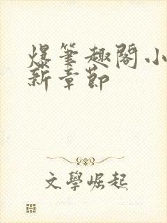 爆笔趣阁小说最新章节