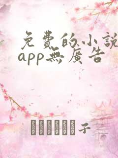 免费的小说阅读app无广告