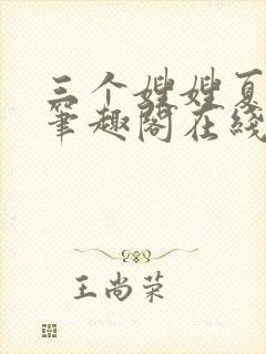 三个嫂嫂夏妙晴笔趣阁在线阅读