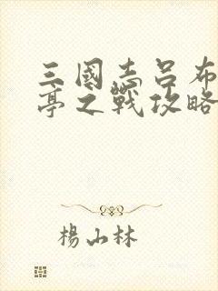 三国志吕布传街亭之战攻略