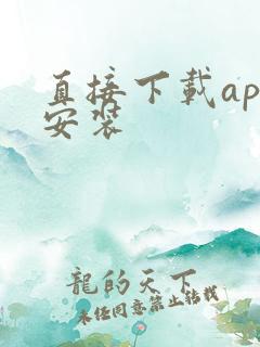 直接下载app安装
