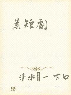 叶短剧