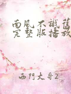 南风不识旧时人完整版播放