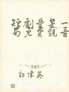 短剧爱是一场困局免费观看