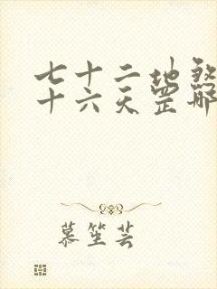 七十二地煞和三十六天罡哪个厉害