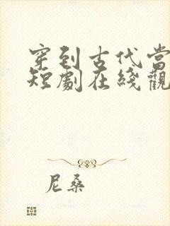 穿到古代当首富短剧在线观看完整版免费