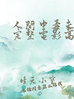 人间中毒未删减完整电影高清在线观看