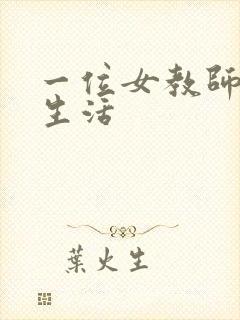 一位女教师放荡生活