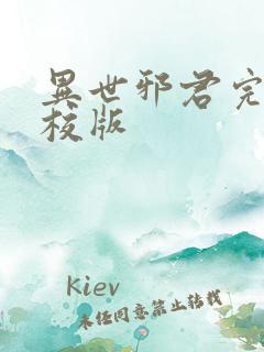 异世邪君完整精校版