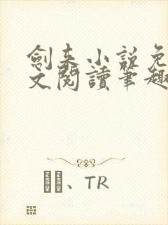 剑来小说免费全文阅读笔趣阁