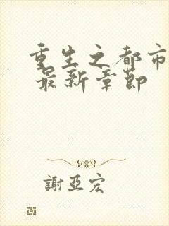 重生之都市仙尊 最新章节