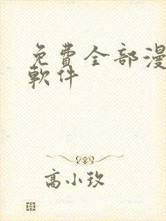 免费全部漫画的软件