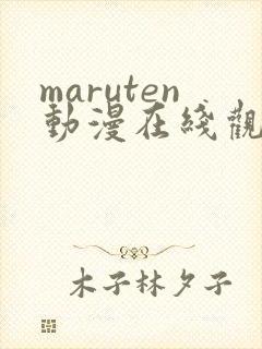 maruten动漫在线观看免费高清