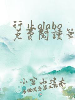 行止glabo免费阅读笔趣阁